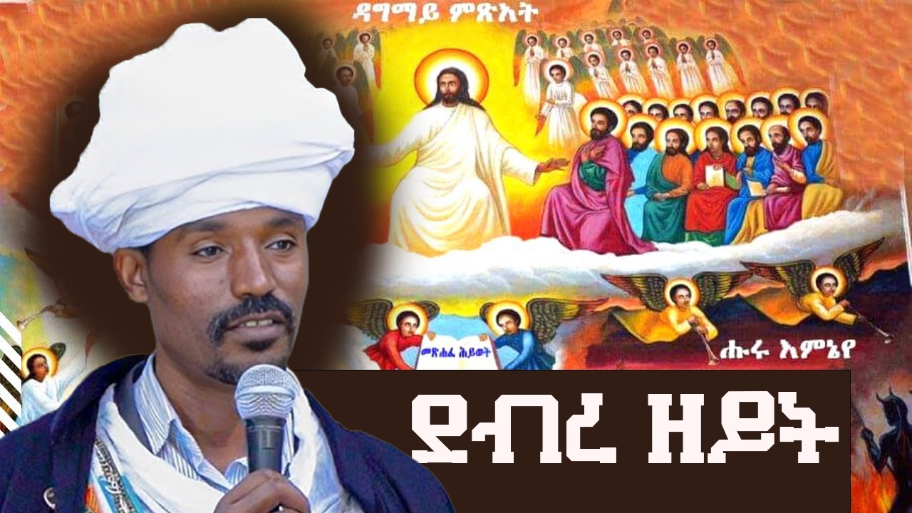 ደብረ ዘይት| 5ኛው የዐቢይ ጾም ሳምንት