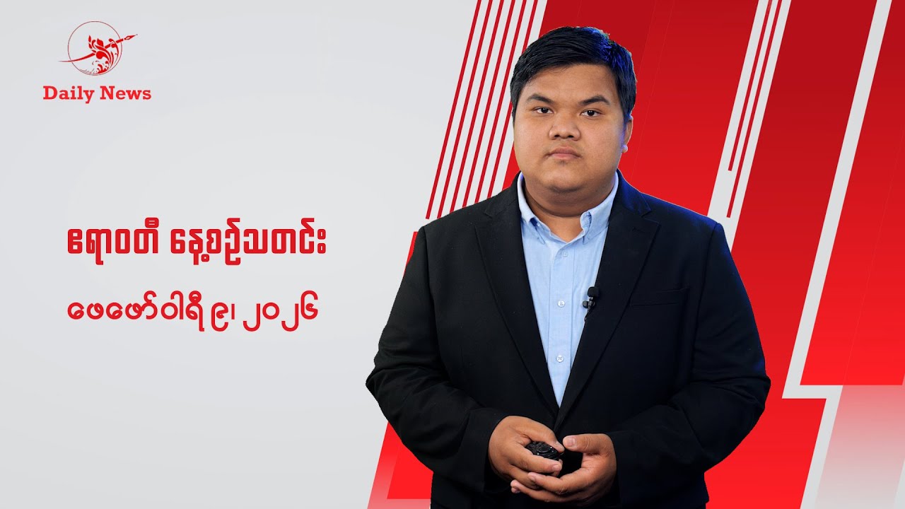 နိုင်ငံတကာရဲ့ ဖယ်ကြဉ်မှုခံခဲ့ရတယ်လို့ စစ်ခေါင်းဆောင် ဝန်ခံ