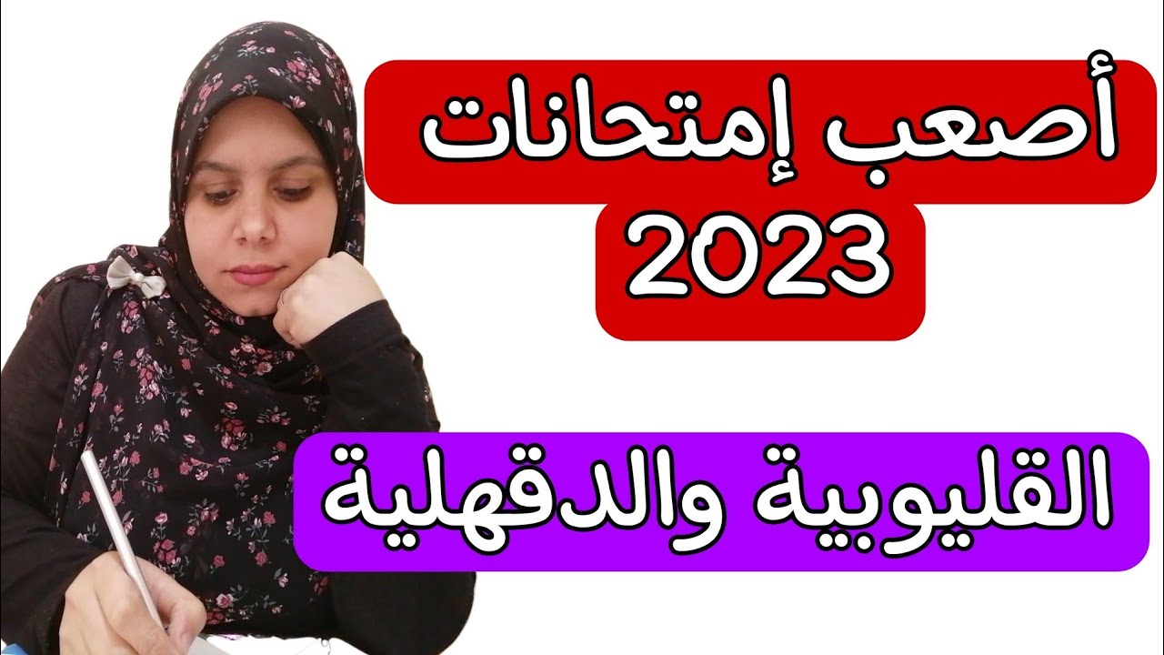 حل إمتحان العلوم محافظتى القليوبية والدقهلية للصف الثالث الاعدادي الترم الاول 2023