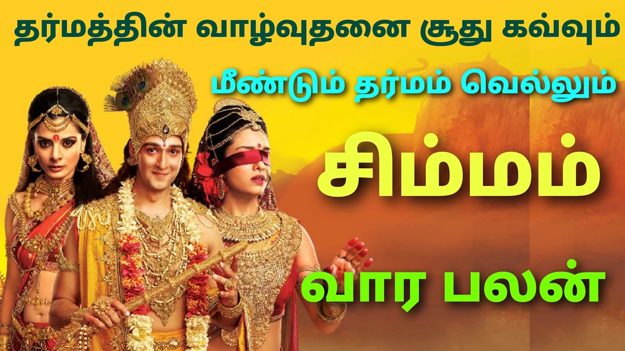 இந்த வார சிம்ம ராசி பலன்கள் | simha rasi weekly horoscope in tamil | this week simma rasi horoscope 