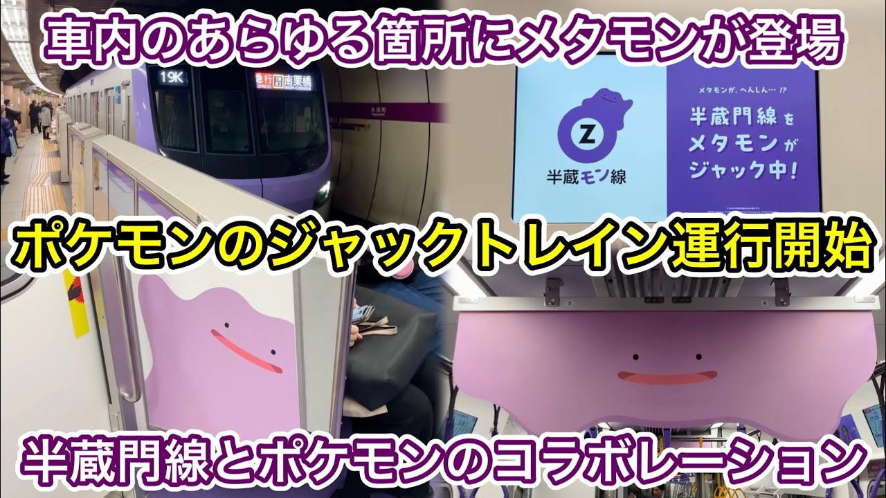 【ポケモンのメタンとコラボして本日より運行開始🎉】東京メトロ半蔵門線 18000系18113F（2次車）『ぽこ あ ポケモン』車内ジャックトレイン【19K】急行 TN03 南栗橋 行
