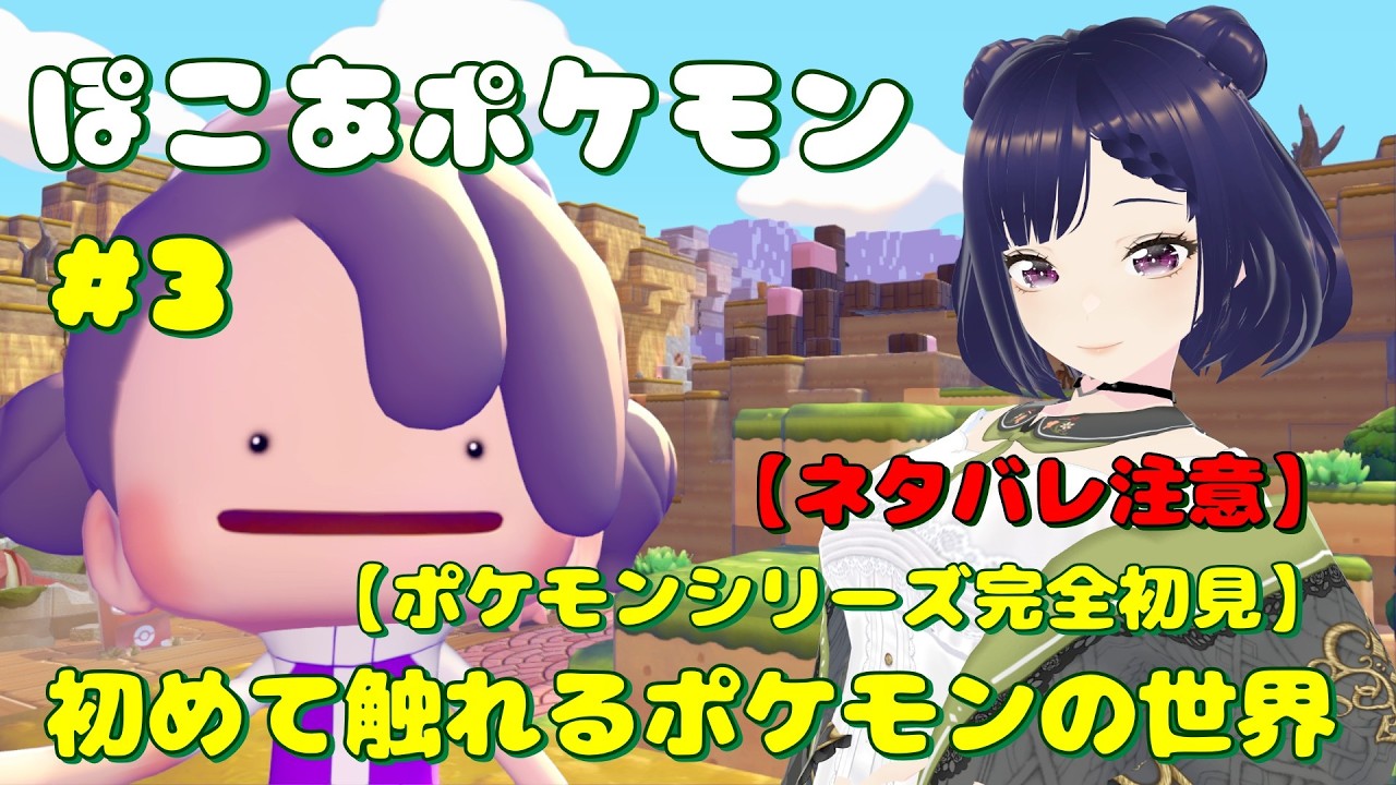 #3【完全初見】人生初ポケモン！？ぽこあポケモンで初冒険スタート！【朝活】【ネタバレ注意】