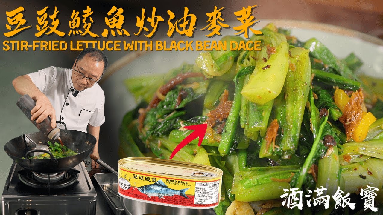經典家庭菜《豆豉鯪魚炒油麥菜》| Chef Po Cooks 