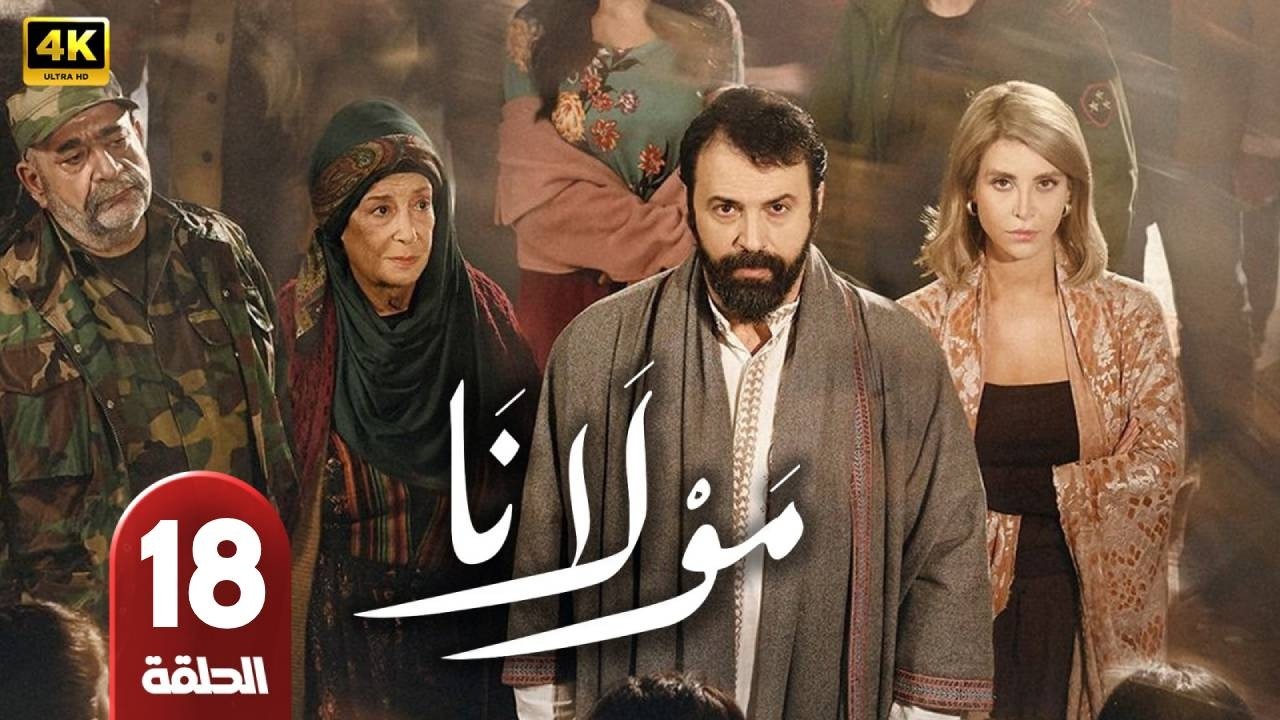 مسلسل | مولانا  | الحلقة 18 | بطولة  - تيم حسن و منى واصف  - رمضان 2026