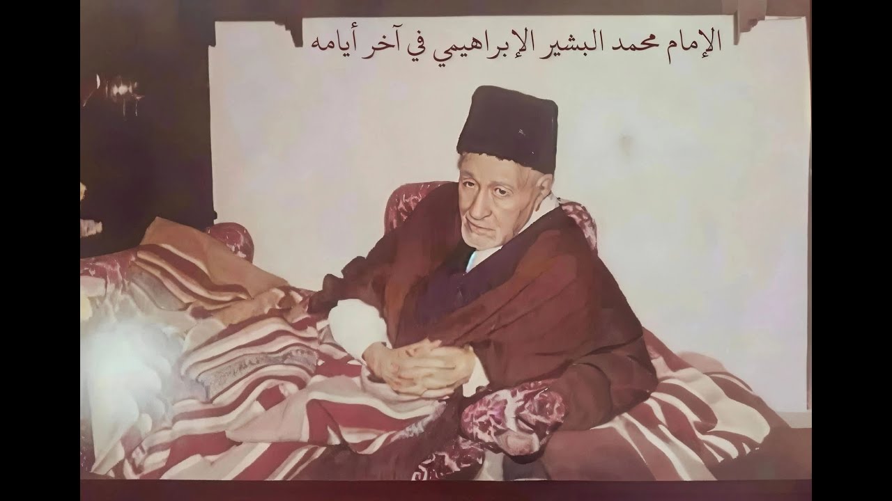 رحمهُ اللهُ 🤲 ‐ الإمام محمد البشير الإبراهيمي: رائد الإصلاح ومنارة البيان الجزائرية