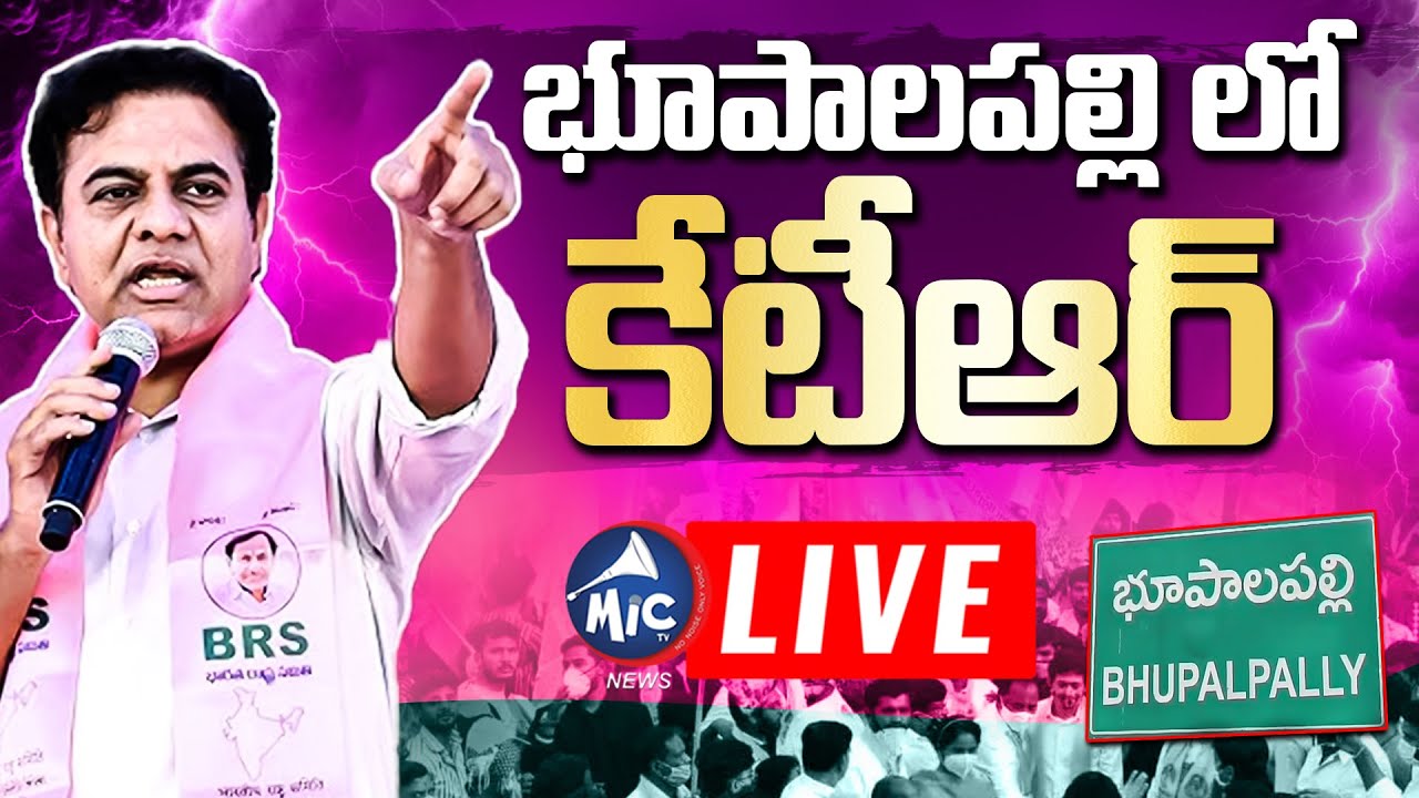 KTR Live: భూపాలపల్లిలో కేటీఆర్.. | KTR Municipal Election Campaign In Bhupalpally | BRS Live | MicTV