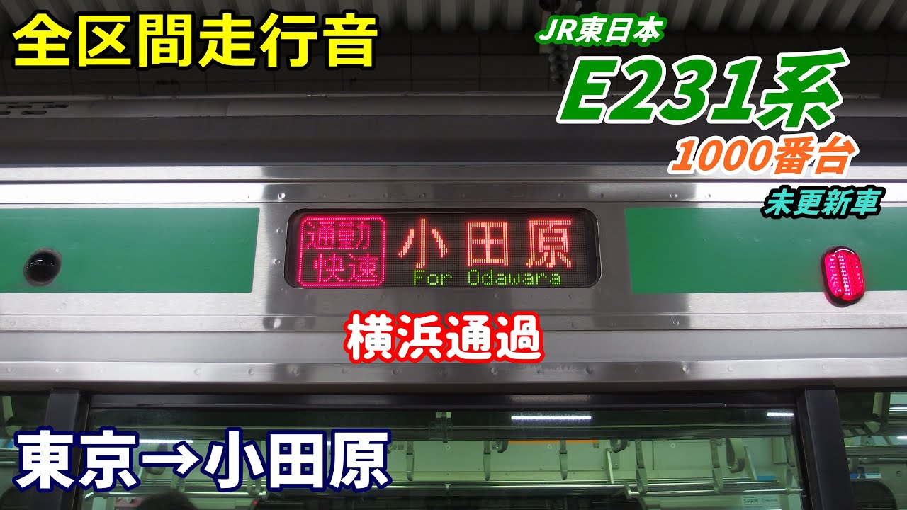 【全区間走行音】E231系1000番台〈通勤快速〉東京→小田原 (2020.12)