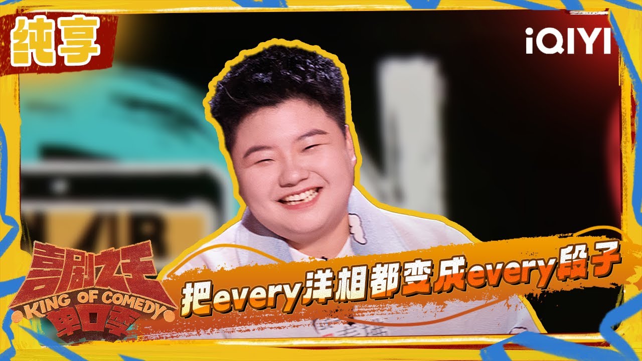 纯享：王越曾因英语差出洋相 牢记中专校训是适应社会 | 喜剧之王单口季2 The King of Stand-up Comedy 2 | iQIYI潮综艺