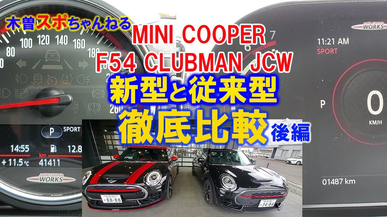 #MINI#BMWMINI#F54#クラブマン#試乗#インプレッション#JCW【新型クラブマンJCW後編】インテリアと走行レポート。従来型と比較してみました。