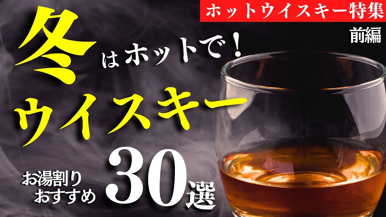 【寒い夜はこれ！🔴ウイスキーお湯割り おすすめ30選①】ホットウイスキーが旨い　おすすめウイスキー特集（前編・1,000〜6,000円）