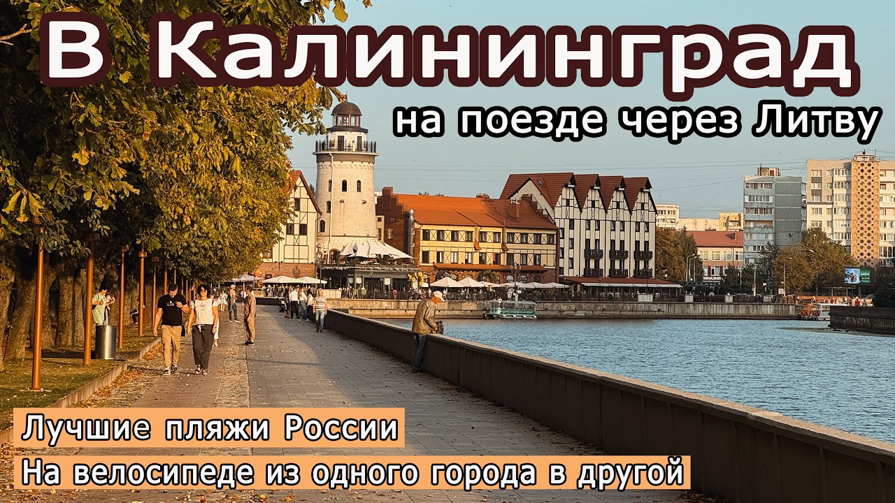 Лучшие пляжи в России. На поезде в Калининград через Литву без Шенгена. Очень симпатичный регион!