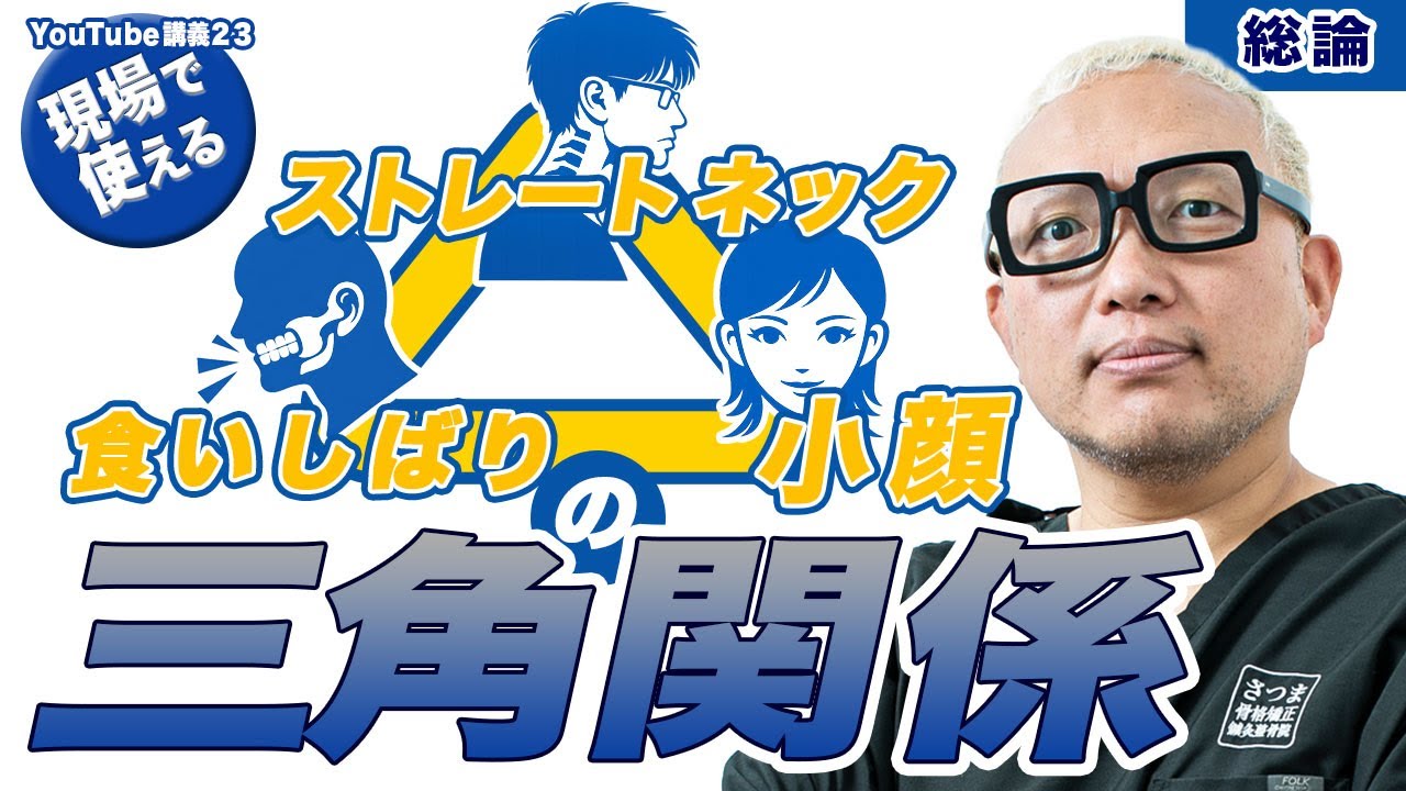 ［現場で使える］ストレートネック、小顔、食いしばりの三角関係［総論編］[さつま式YouTube講義Vol.23]