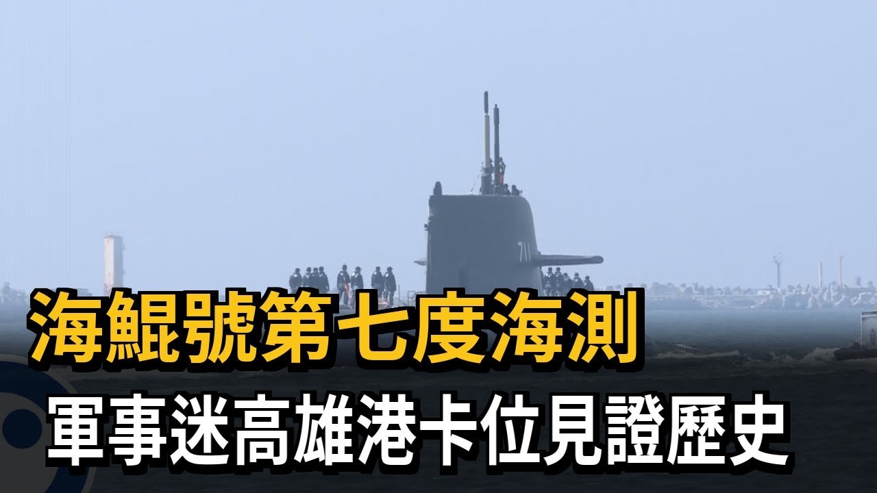 海鯤號第7次海測「首度潛航」 軍事迷卡位見證歷史－民視新聞