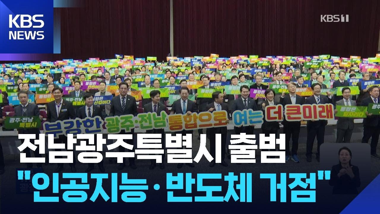 40년 만의 통합…전남광주특별시, 기대와 우려는? / KBS  2026.03.03.