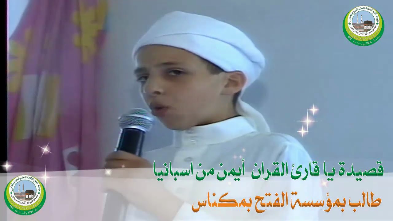 قصيدة  يا قارء القرآن لرفع الهمم للتلميذ أيمن من إسبانيافي حفل تكريم بمؤسسة الفتح بمكناس