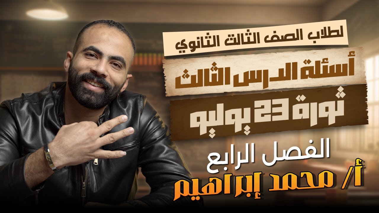 الفصل الرابع أسئلة الدرس الثالث ثورة 23 يوليو 1952م الصف الثالث الثانوى | أ / محمد ابراهيم