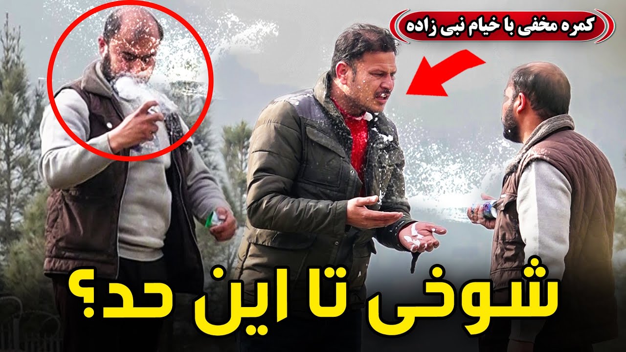 کمره مخفی: شوخی تا این حد😂