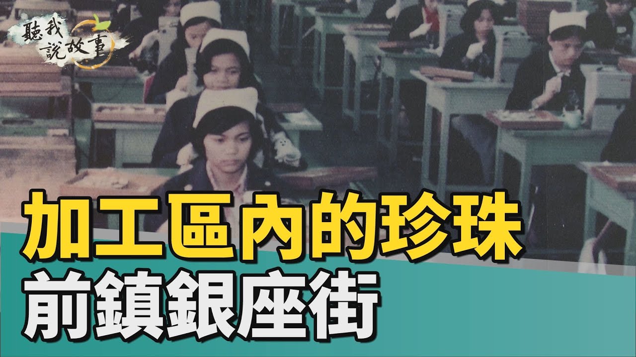 聽我說故事 | 加工區內的珍珠 前鎮銀座街