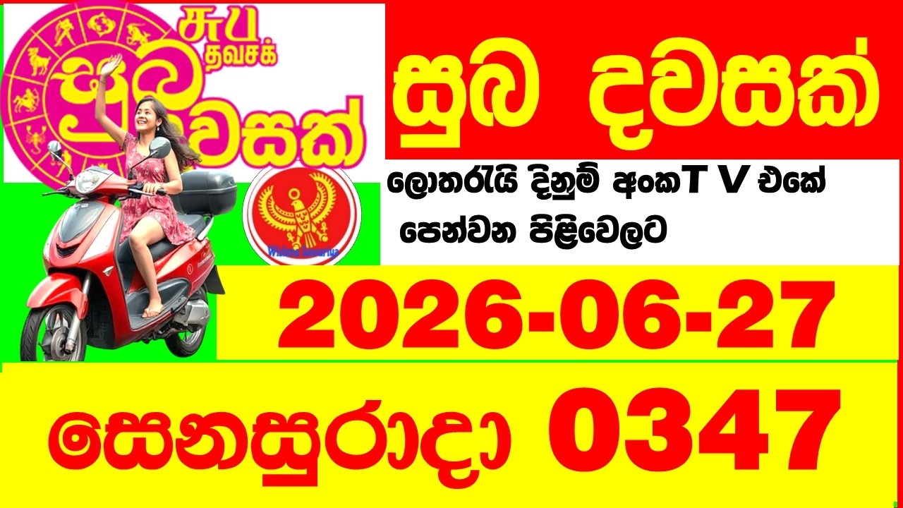 Suba Dawasak 0347 2026.06.27 Today NLB Lottery Result අද සුභ දවසක් ලොතරැයි ප්&zwj;රතිඵල