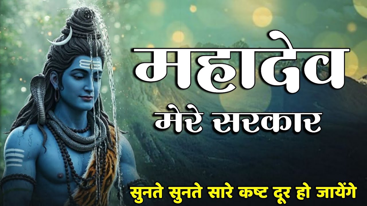 Jai Mahakal // महादेव मेरे सरकार ✓ Mahadev Mere Sarkar #jaimahakal #omnamahshivaya #mahadev #bhakti 