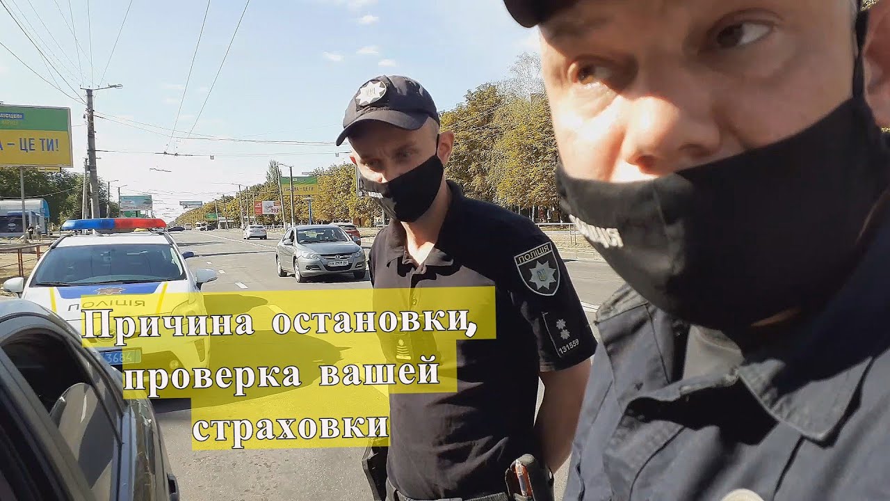 Причина остановки - проверка страховки.