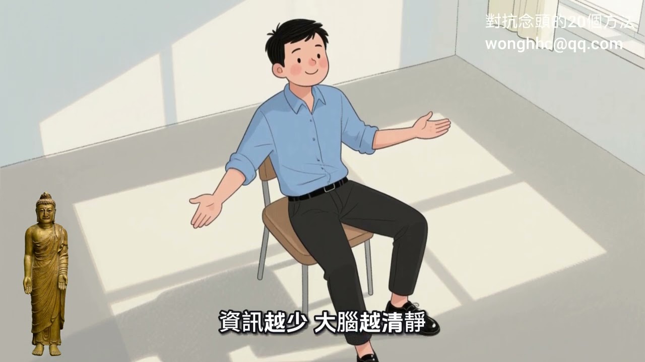 對抗念頭的20個方法   粵語   廣東話     白話