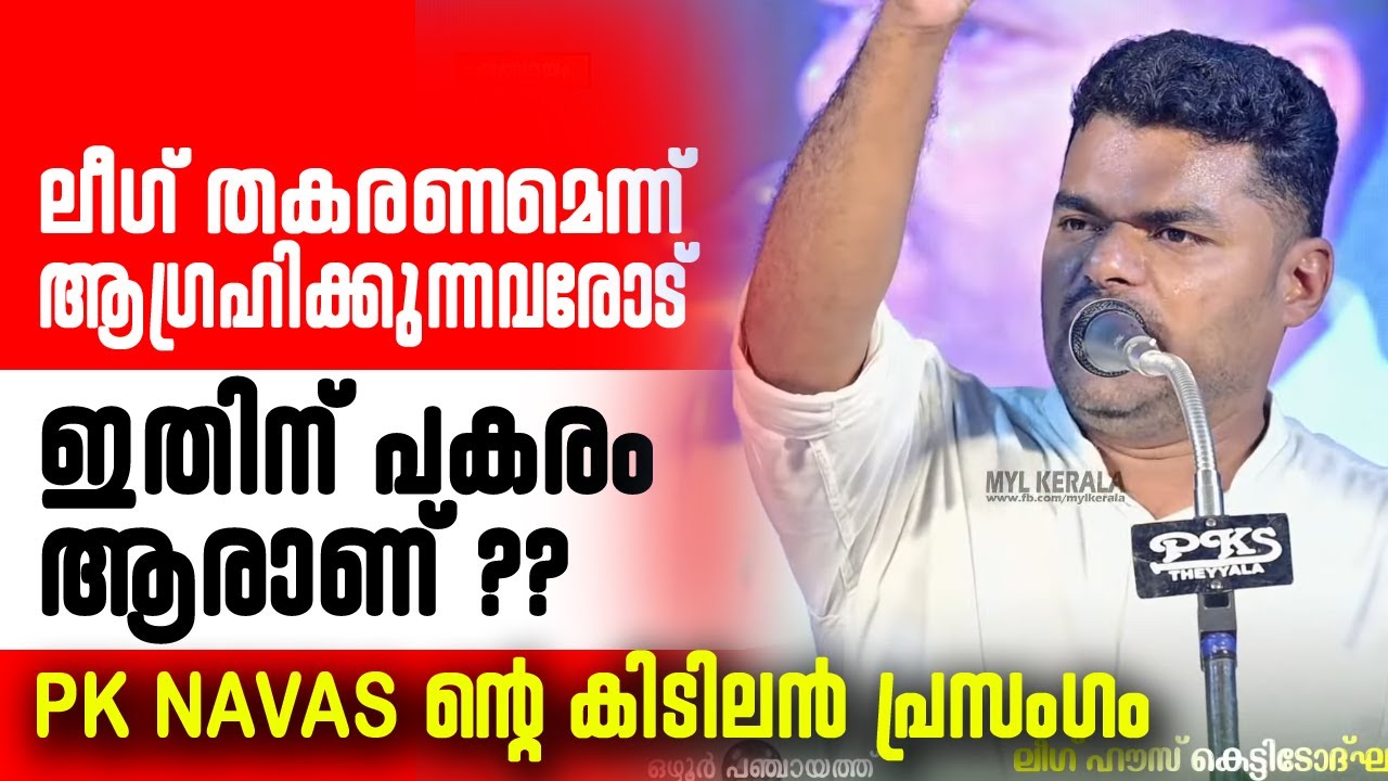 ലീഗ് തകരണമെന്ന് ആഗ്രഹിക്കുന്നവരോട് | ഇതിന് പകരം ആരാണ് ?? PK NAVAS ന്റെ കിടിലൻ പ്രസംഗം