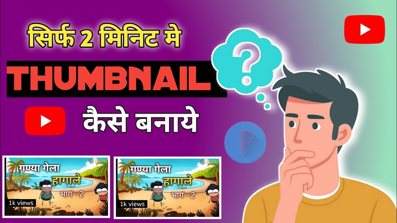 सिर्फ 2 मिनिट मे YouTube Thumbnail कैसे बनाये || Pixellab aap main 2 thumbnail tayar 😳😃