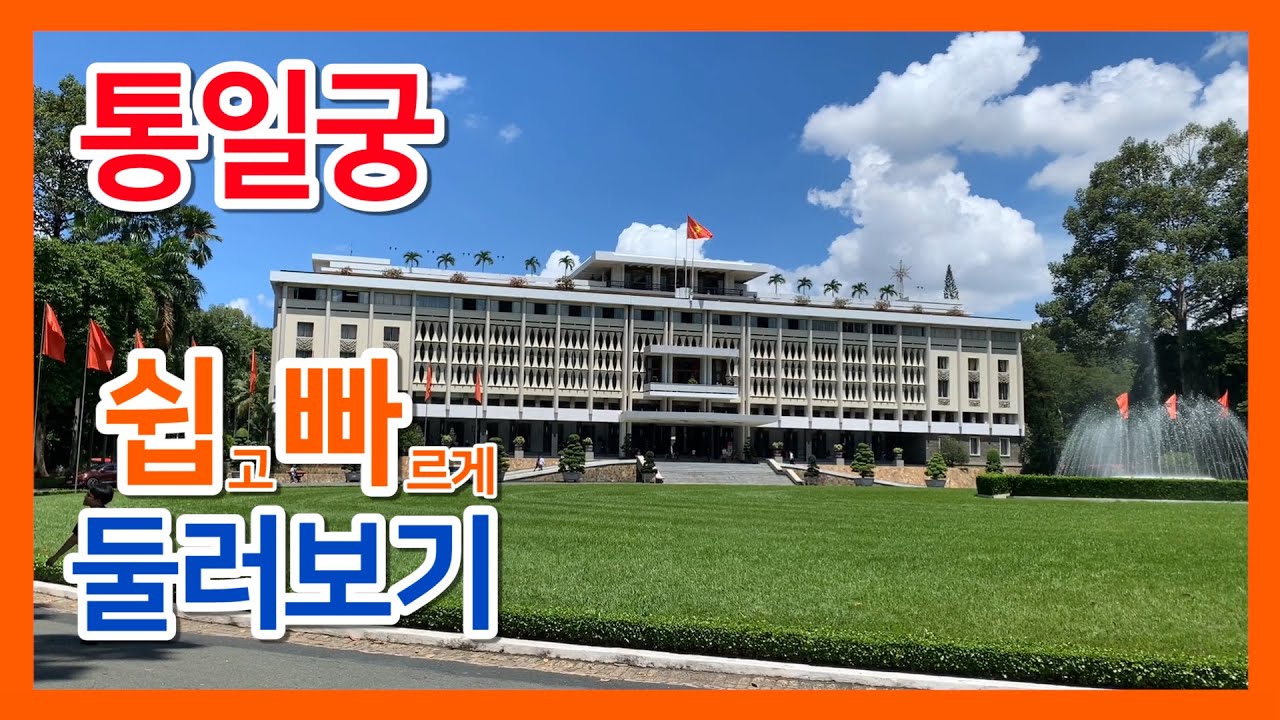 [베트남 (호치민) 여행 100배 즐기기] 할것!! 통일궁을 가보자 Hoi Truong Thong Nhat -우렁도령