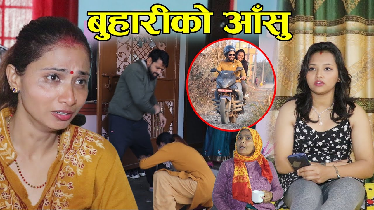Buhari ko Aasu घरमा बुढा बा आमा छोडेर हजुर भनेर आए हजुरले पनि यस्तो भनेपछी म काहा जाम