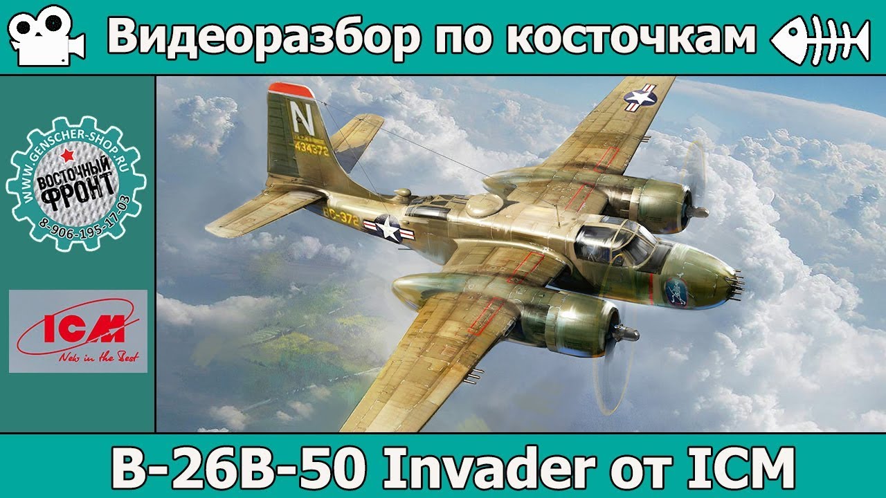Разбор по косточкам: B-26B-50 Invader от ICM (арт. 48281)