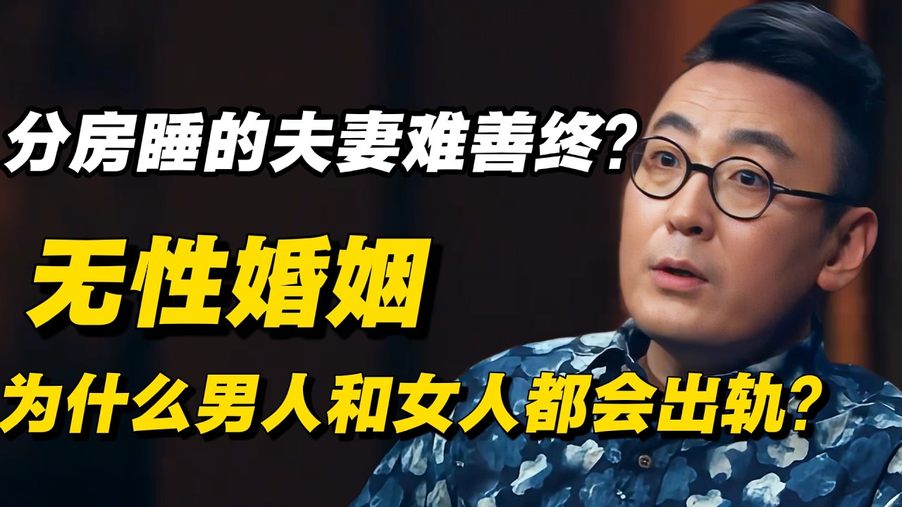 无性婚姻毁掉了多少家庭？分房睡的夫妻，晚年往往走向同一种结局！为什么男人和女人都会出轨？#窦文涛 #陈晓卿 #蒋方舟 #圆桌派 #中美關係 #老年生活