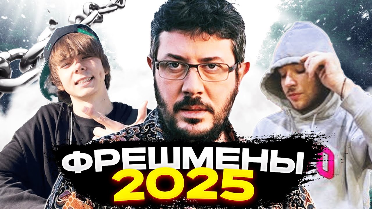 ГЛАВНЫЕ ФРЕШМЕНЫ 2025 (huzzy b, Uggly, lfy, morphineee)