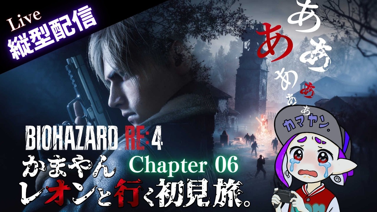 【縦型配信】Chapter 06 : RE4 レオンと行く初見旅『あっアッあっ実況せな！』#バイオハザードRE:4 #biohazard4remake #shorts