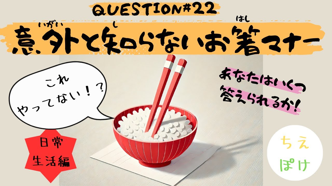 #22【食事マナー】あなたは大丈夫？意外と知らないお箸マナー【豆知識】