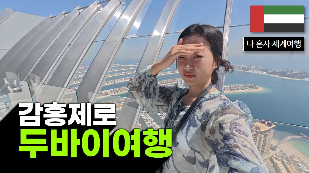 배낭여행 2달 차의 동태눈깔 두바이 여행기 [아랍에미리트 마지막]