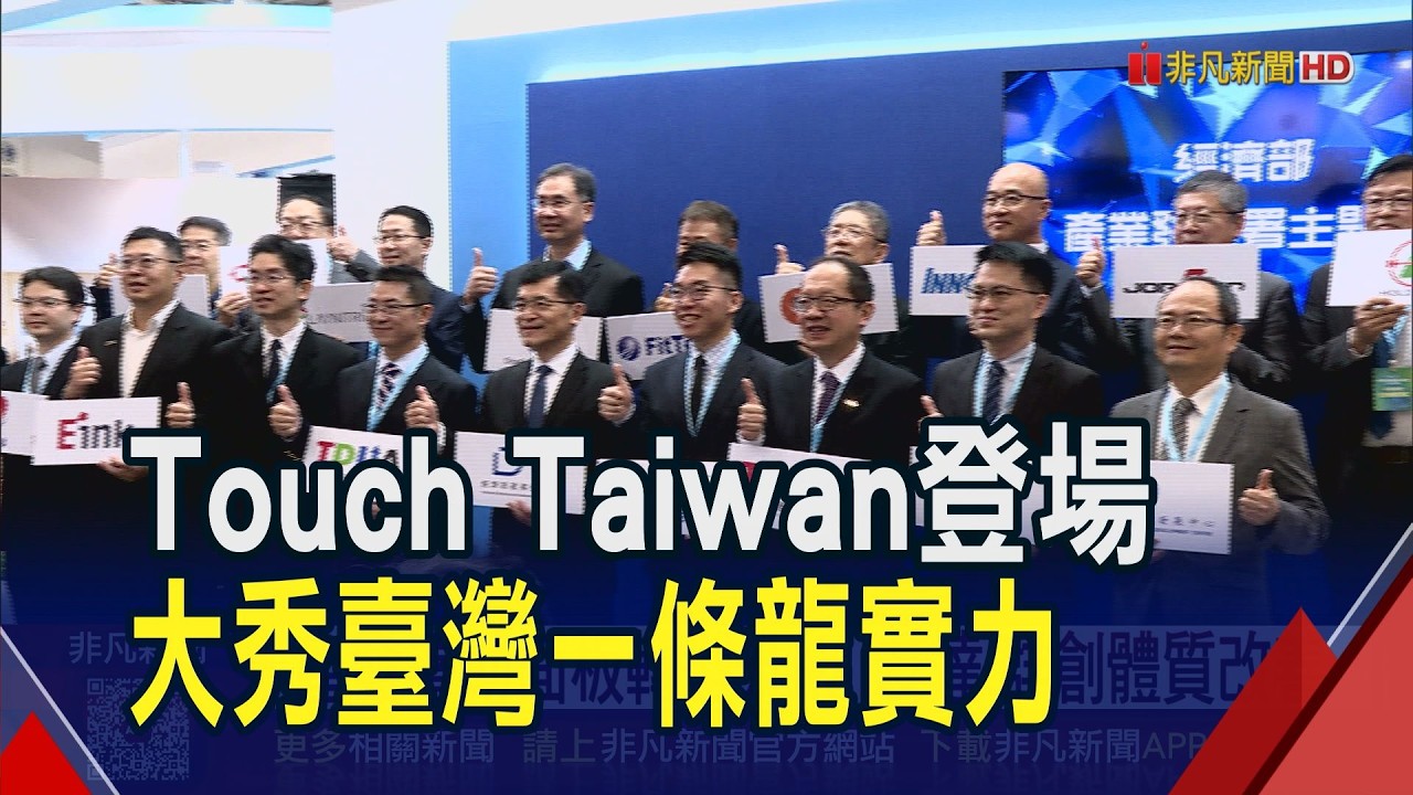 Touch Taiwan登場!經濟部產發署設主題館 展示智慧顯示創新應用 大秀臺灣一條龍產業實力｜非凡財經新聞｜20260408