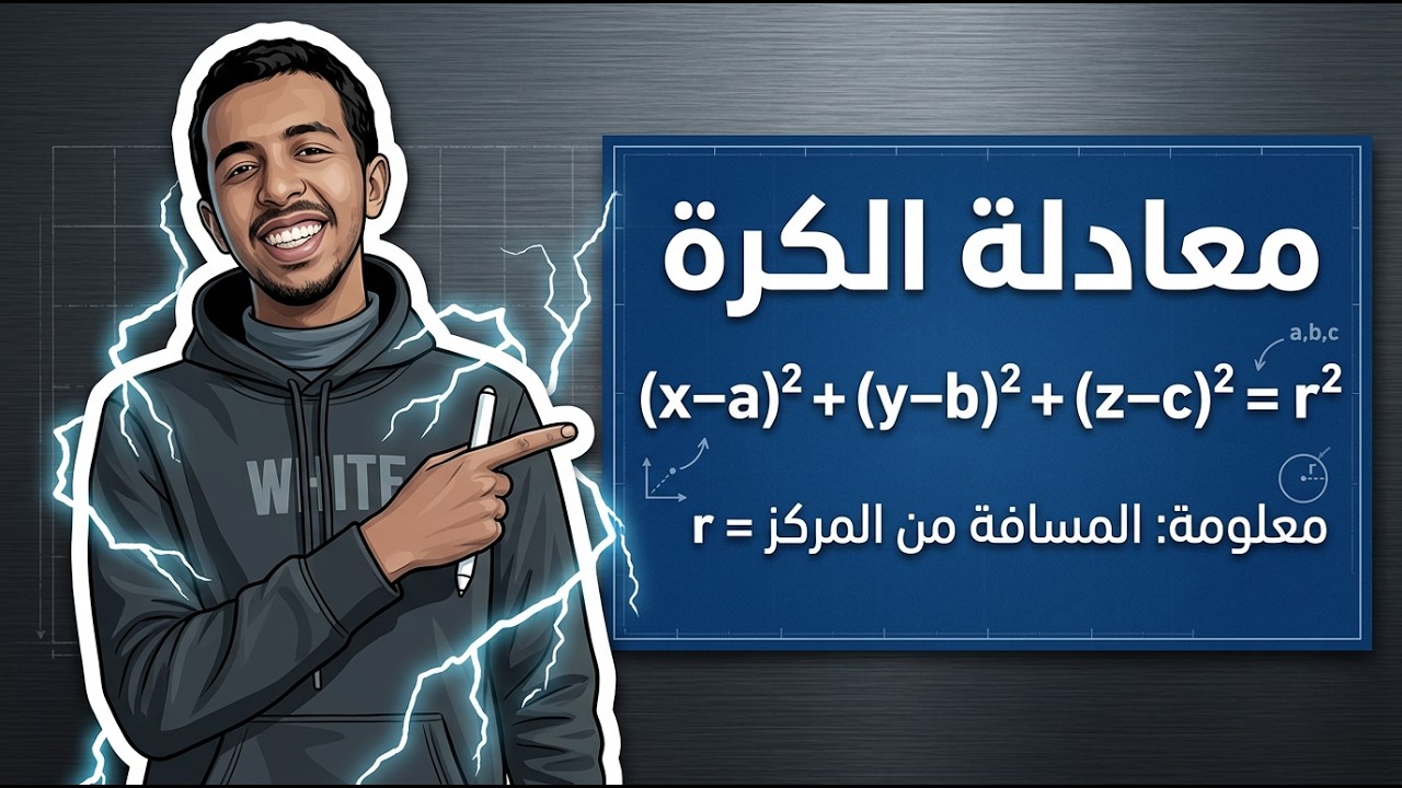 تفاصيل معادلة الكرة في الفراغ | The Sphere #1