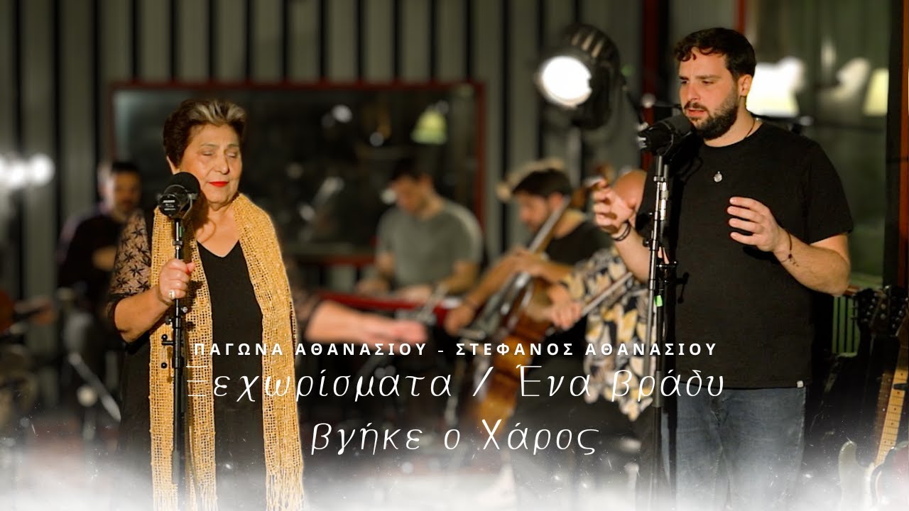 Παγώνα Αθανασίου & Στέφανος Αθανασίου - Ξεχωρίσματα / Ένα βράδυ βγήκε ο Χάρος (Official Music Video)