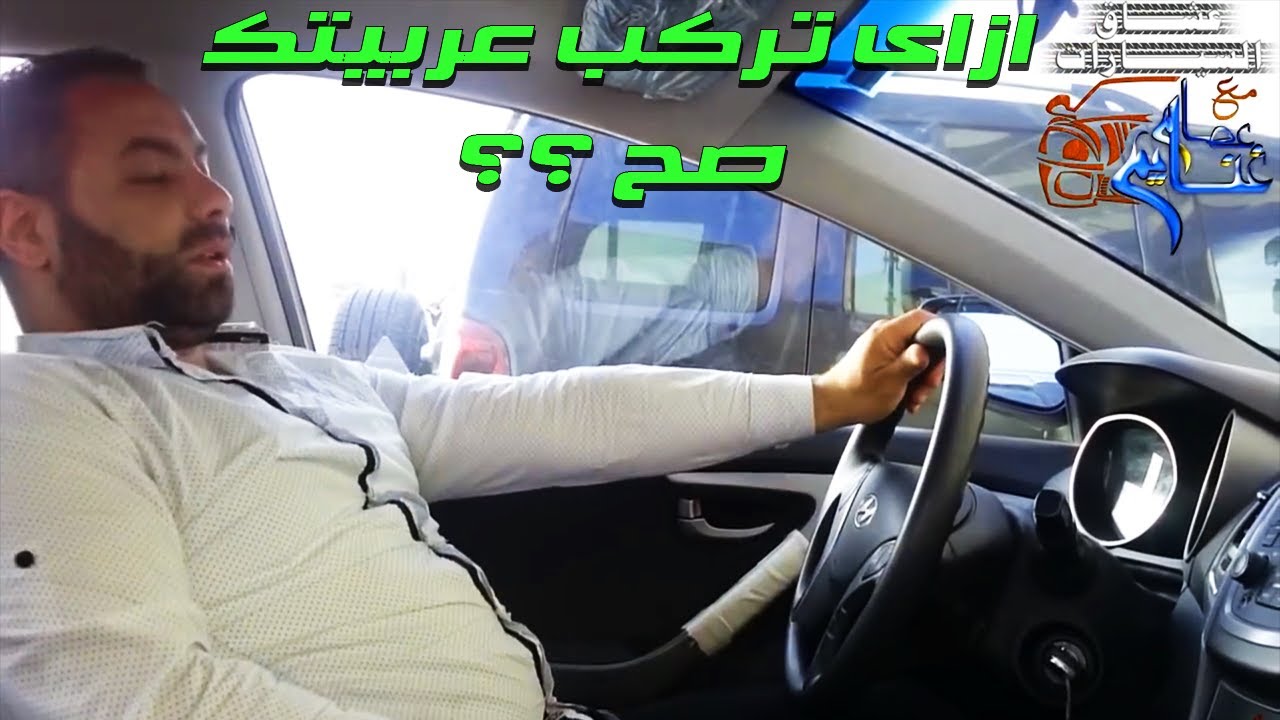 ازاى تركب عربيتك صح ؟؟  how to ride your car well