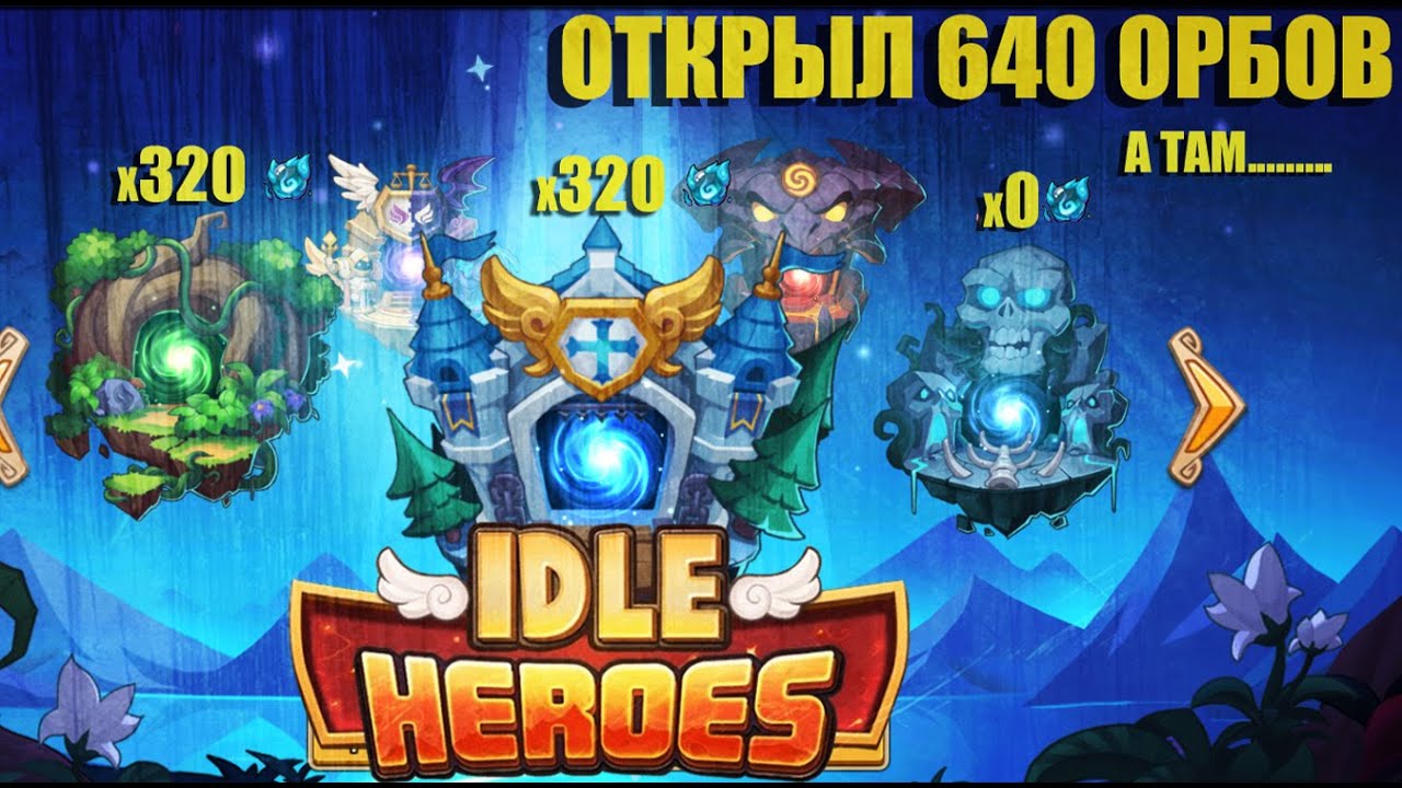 Idle Heroes! Часть 1. ОТКРЫЛ 320 ОРБОВ В БАСТИОН А ТАКЖЕ 320 ОРБОВ В ЛЕС НА АКАУНТАХ ПОДПИСЧИКОВ!!!