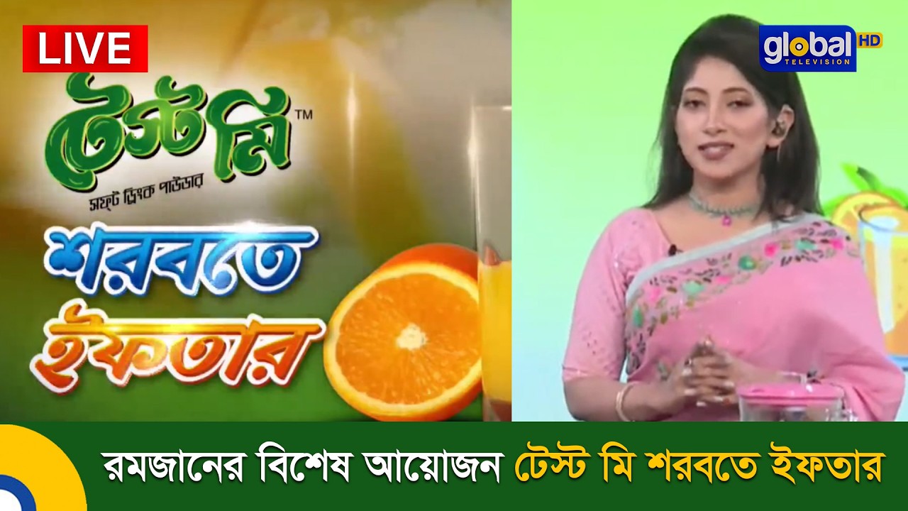 Live | আপনারা দেখেছেন রকমারি শরবতের রেসিপি নিয়ে রমজানের বিশেষ আয়োজন টেস্ট মি শরবতে ইফতার
