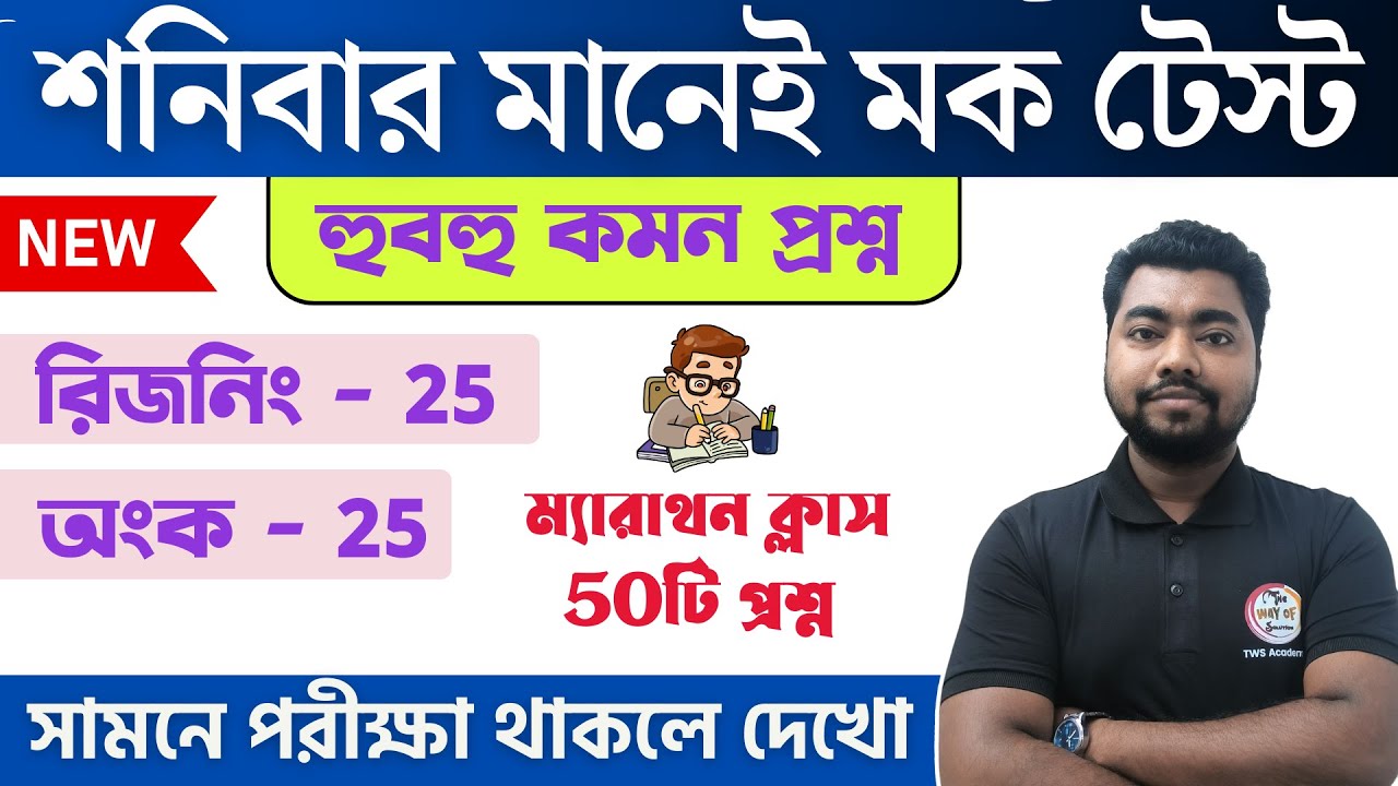 50টি সেরার সেরা অংক ও রিজনিং | Math & Reasoning Class in Bengali | WBP/KP | Food SI 🔥 Mock Test