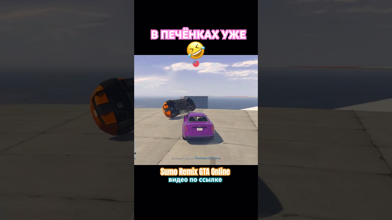В печёнках уже бро! 🤣❤️&zwj;🔥🤪Sumo Remix #gta #gtaonline #sumoremix #ps5