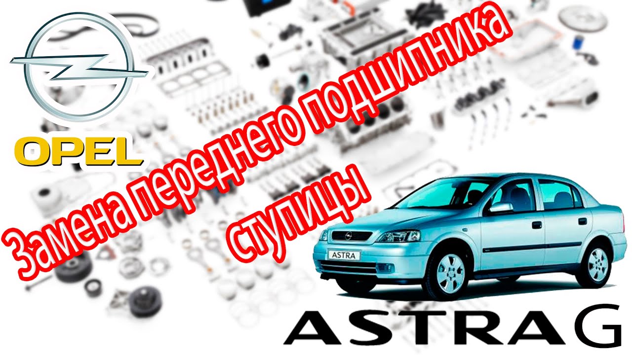 Opel Astra G -  Замена переднего подшипника ступицы