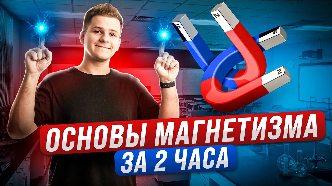🧲 Магнетизм: магнитное поле и электромагнитная индукция с нуля | Физика ЕГЭ 2024 | Умскул