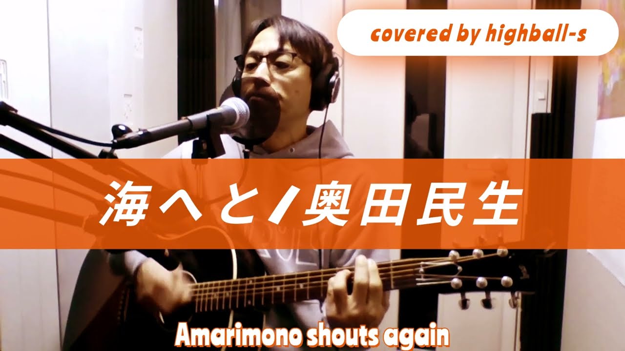 奥田民生『海へと』カバー アコギ 弾き語り
