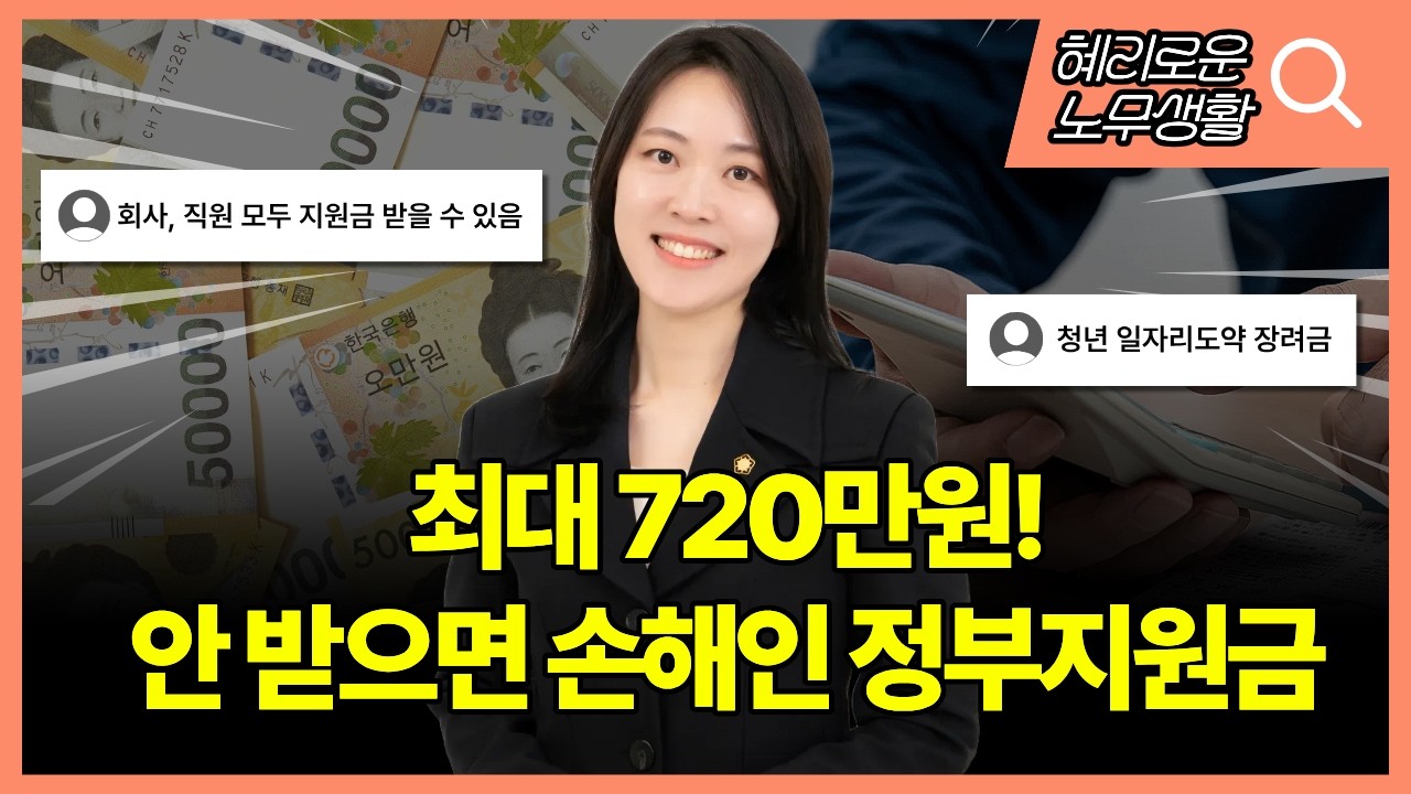 최대 720만원! 회사와 직원 모두 주목! 안받으면 손해인 정부지원금 (feat. 청년일자리도약장려금)