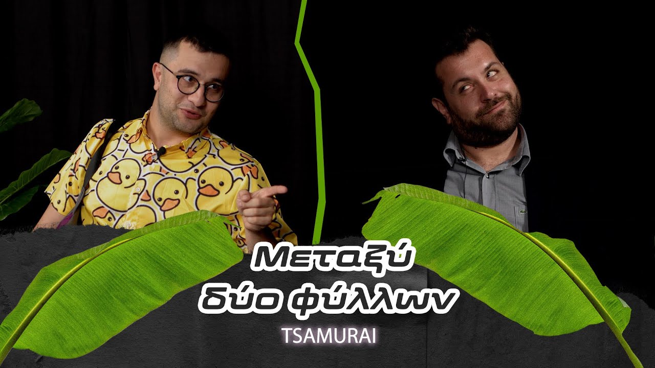 &Mu;&Epsilon;&Tau;&Alpha;&Xi;&Upsilon; &Delta;&Upsilon;&Omicron; &Phi;&Upsilon;&Lambda;&Lambda;&Omega;&Nu; &Epsilon;&Pi;. 5 - TSAMURAI