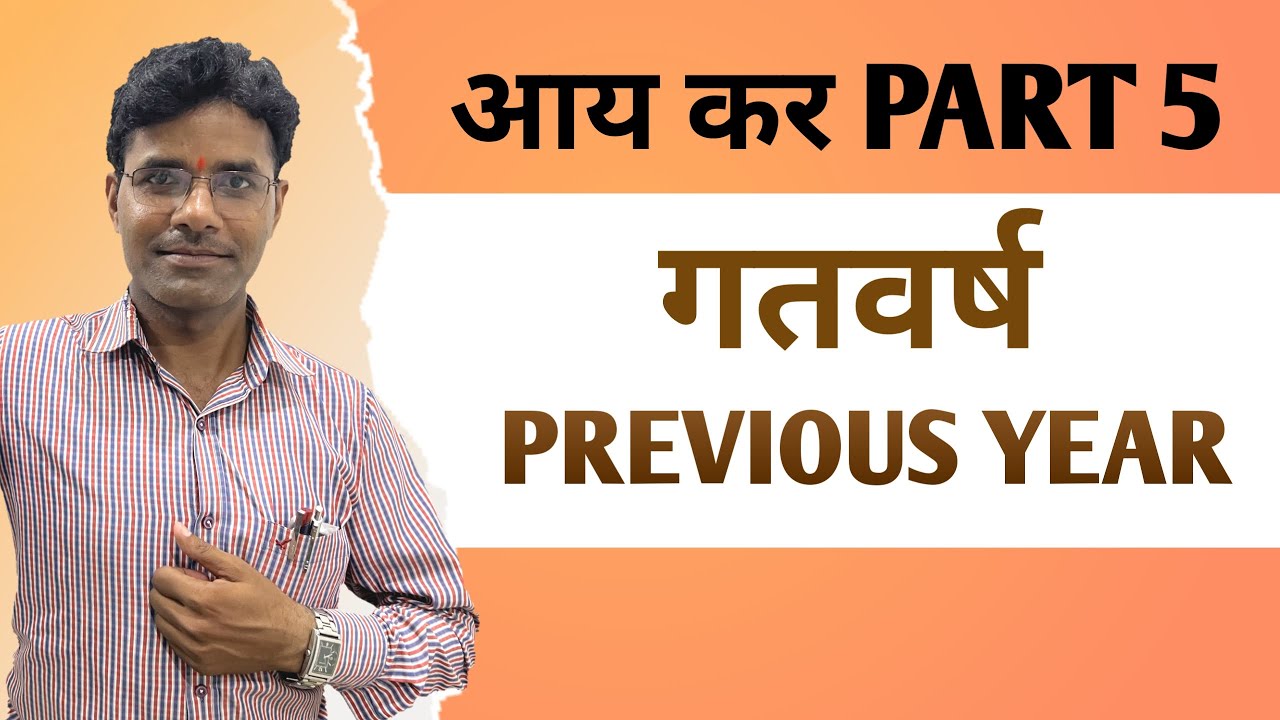 previous year in income tax |  गतवर्ष क्या है | bhupendra commerce classes
